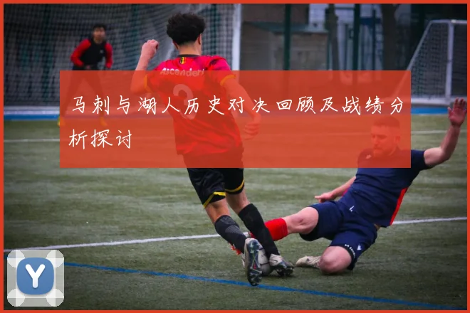 马刺与湖人历史对决回顾及战绩分析探讨