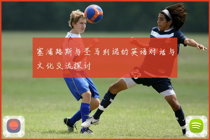 塞浦路斯与圣马利诺的英语对话与文化交流探讨