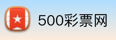 500彩票网 logo
